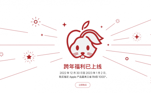 自降身价！苹果官网开始做活动，最大优惠力度高达1000元