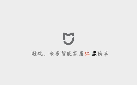 避坑，米家智能家居设备红黑榜单