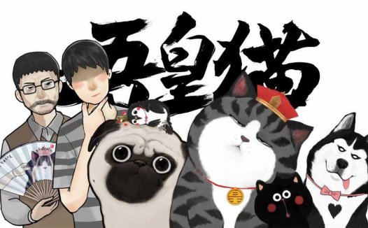 北股交“大创板” | 一间宇宙：将吾皇猫打造成国民级IP，终极梦想是走出国门