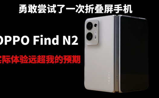 勇敢尝试了一次折叠屏手机，OPPO Find N2实际体验远超我的预期