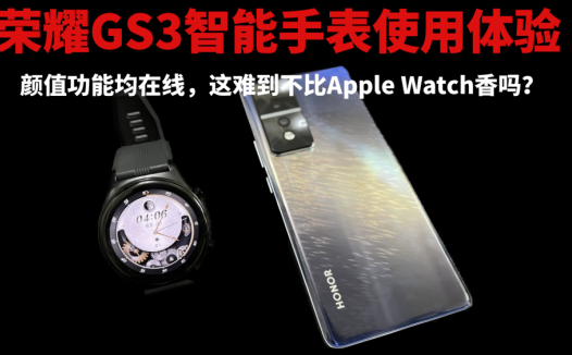 荣耀GS3智能手表使用体验：颜值功能均在线，这难道不比Apple Watch香吗？