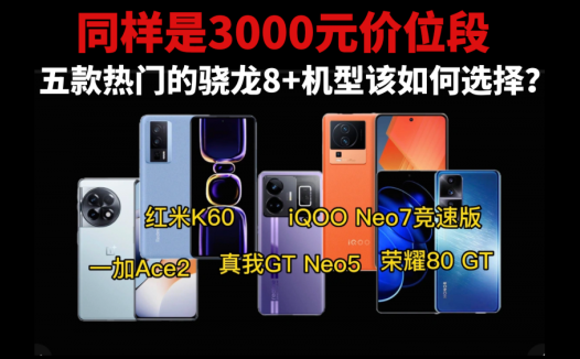 同样是3000元价位段，五款热门的骁龙8+机型该如何选择？