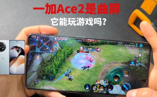 一加Ace2是曲屏，它能玩游戏吗？实测表现有点离谱