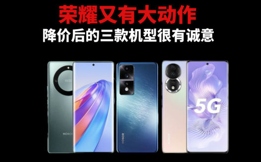 荣耀又有大动作，降价后的三款机型很有诚意，价格覆盖低中高三档