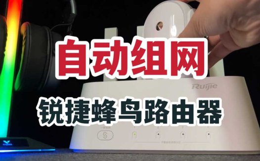 通电自动组网？锐捷蜂鸟套装路由器体验！