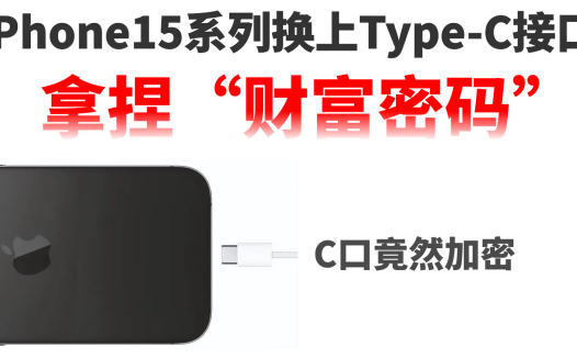 iPhone15系列要换Type-C了，但在C口上做文章，拿捏“财富密码”