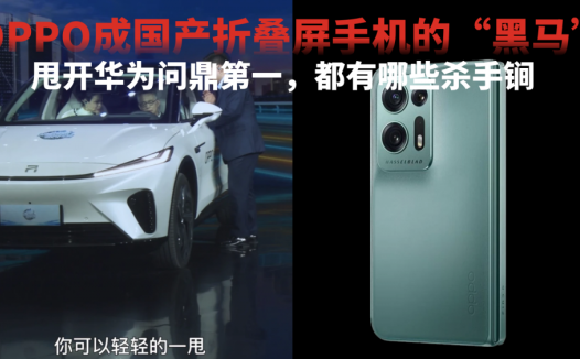 OPPO成国产折叠屏手机的“黑马”，甩开华为问鼎第一，这创新很中国