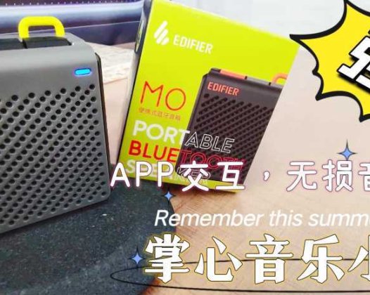 漫步者最便宜的蓝牙音响M0──这次翻车了吗？