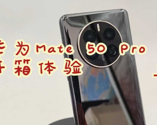 华为Mate 50 Pro开箱体验