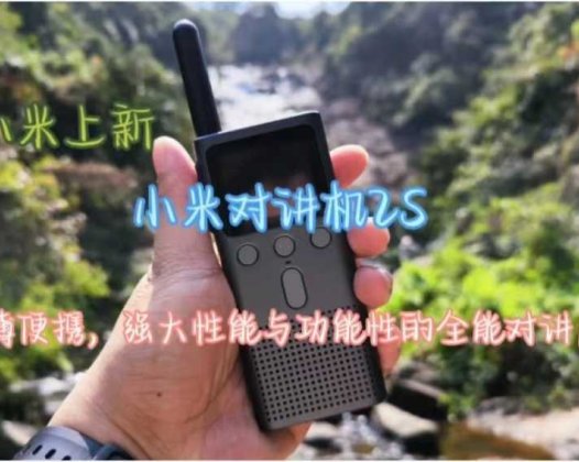 小米上新：小米对讲机2S，轻巧便携，强大性能与功能性的全能对讲产品
