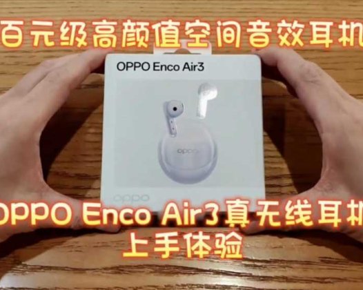 百元级高颜值空间音效耳机，OPPO Enco Air3真无线耳机上手体验