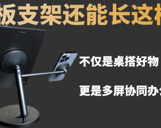 平板支架还能长这样？不仅是桌搭好物，更是多屏协同办公利器