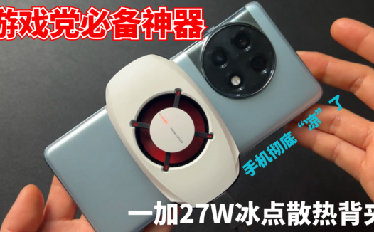 游戏党必备神器：带上一加27W冰点散热背夹后，手机彻底“凉了”