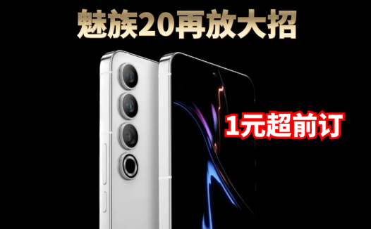 魅族20再放大招，期待值已经拉满，配置卖点逐渐清晰，超前一元订更是凭实力宠粉