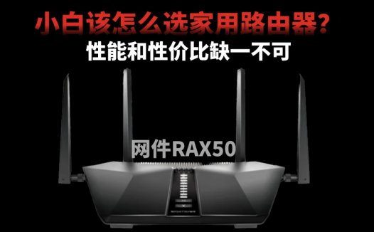 小白怎么选家用路由器？性能性价比缺一不可，网件RAX50值得考虑
