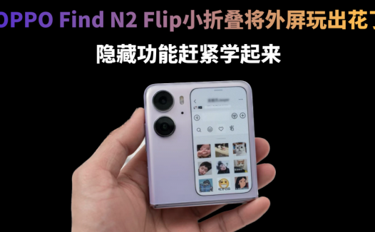 OPPO小折叠将外屏玩出花了，这些隐藏功能你不会还不知道吧？