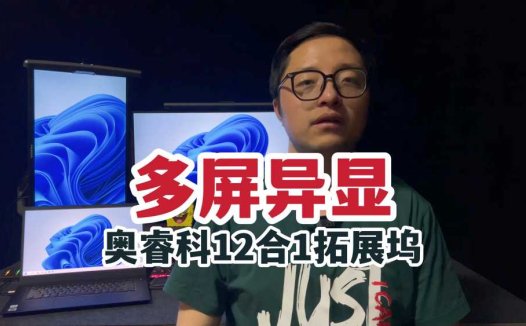 多屏异显！奥睿科幻彩RGB12合1拓展坞体验！