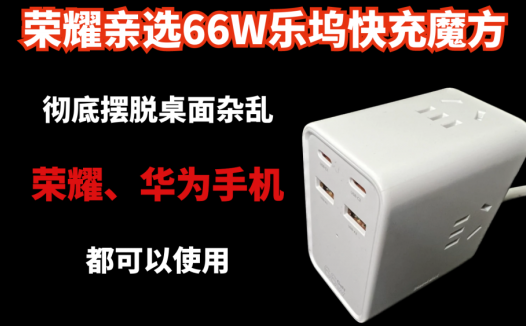 66W乐坞快充魔方，彻底摆脱桌面杂乱，荣耀、华为手机都可以使用
