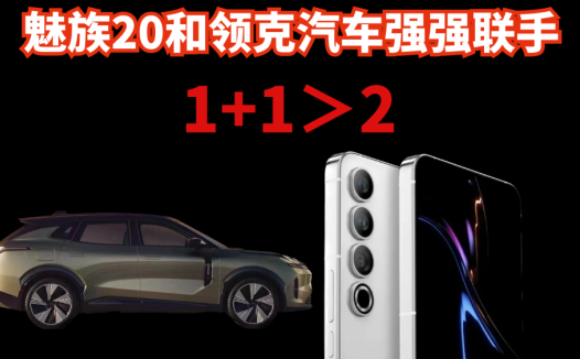魅族又有大动作，车机联动会擦出什么火花？