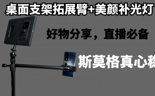 拍视频的好物分享：桌面支架拓展臂+美颜补光灯，斯莫格真心稳