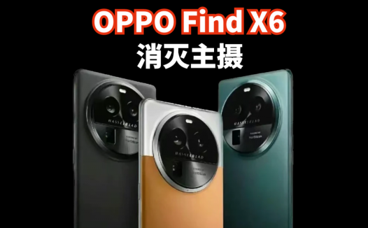 OPPO Find X6要消灭主摄，手机影像要进入全主摄时代了吗？