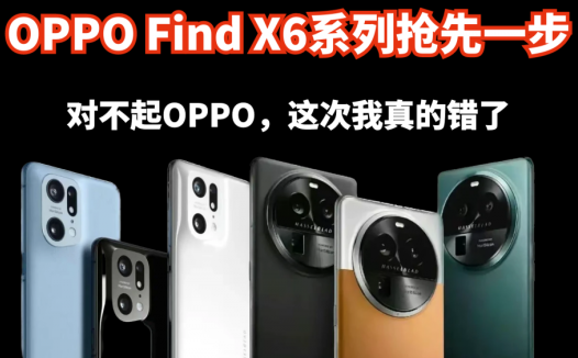 OPPO Find X6系列抢先一步，对不起OPPO，这次我真的错了