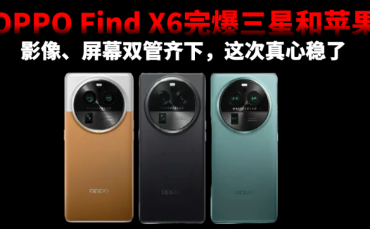 OPPO Find X6完爆三星和苹果，影像、屏幕双管齐下，这次真心稳了