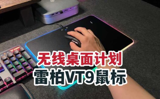 Mac mini无线桌面计划！雷柏VT9轻量化游戏鼠标体验！
