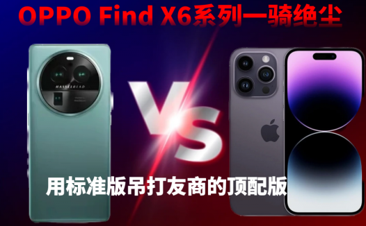 OPPO Find X6系列一骑绝尘，用标准版吊打友商的顶配版