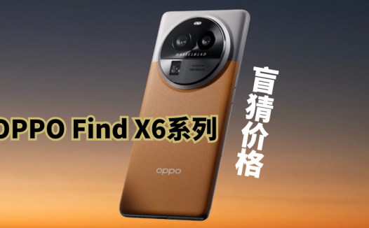OPPO Find X6系列价格会是多少呢？