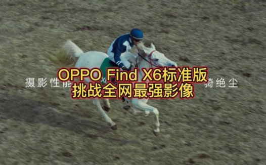 OPPO Find X6标准版卷翻友商旗舰版，影像性能，一骑绝尘