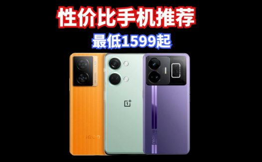 三款被严重低估的性价比手机，最低1599元起，入手不亏