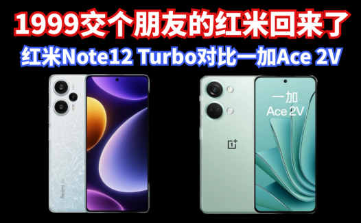 1999回来交朋友了，但友商成长了，红米Note12 Turbo对比一加Ace 2V