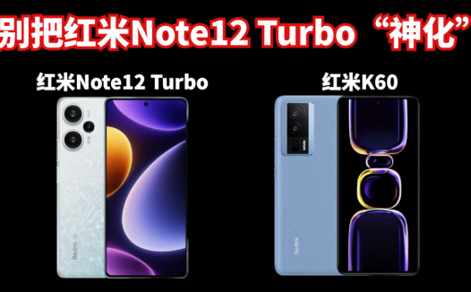 别把红米Note12 Turbo“神化”，虽有性价比，与红米K60还是没法比