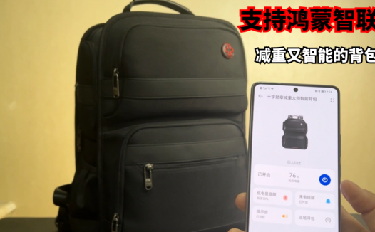十字勋章减重大师，支持鸿蒙智联的背包，你见过吗？