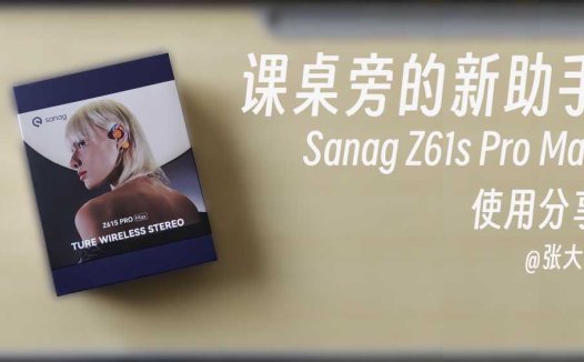 高颜值时尚耳机新作—sanag塞那z61s使用体验