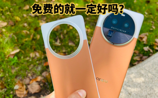 免费的就一定好吗？OPPO Find X6 Pro在细节上赢麻了