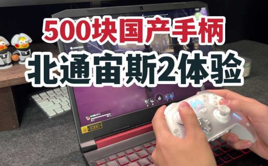 500块的国产手柄？北通宙斯2光轴精英手柄轻体验！