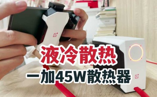 液冷散热！一加45W散热器背夹版开箱体验！