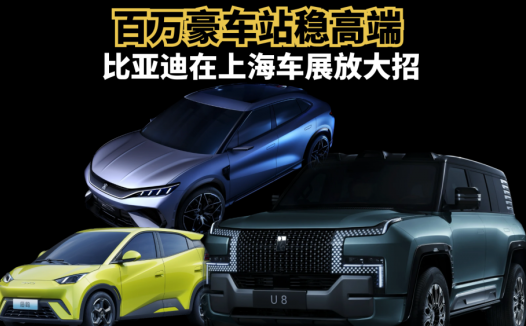 比亚迪在上海车展放大招，发布了多款重磅车型，百万豪车站稳高端