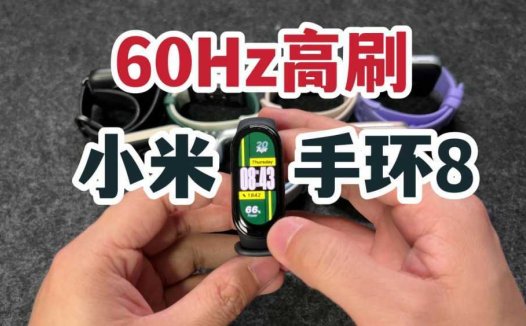 60Hz高刷！小米手环8NFC开箱上手！
