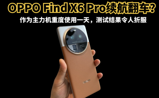 OPPO Find X6 Pro续航翻车？作为主力机重度使用一天，结果很意外