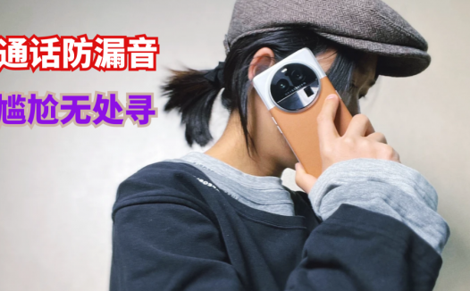 通话防漏音，尴尬无处寻，用OPPO Find X6打电话真的很安心
