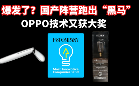 爆发了？国产阵营跑出“黑马”，OPPO技术又获大奖