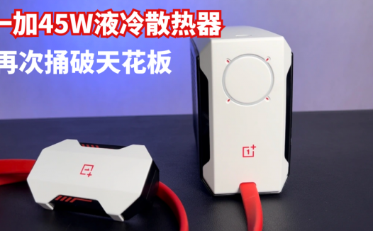 再次捅破天花板，一加45W液冷散热器，简直就是游戏玩家的福音