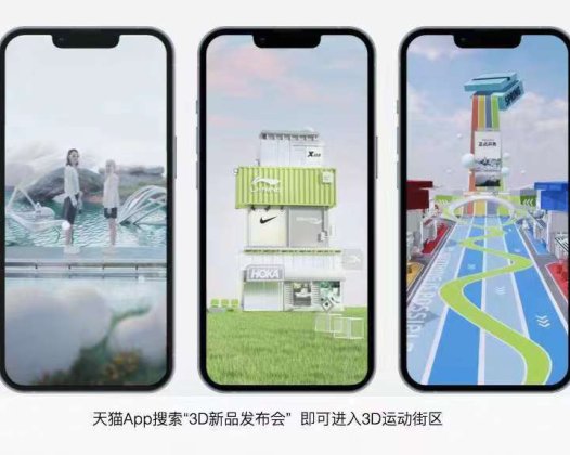 天猫App上线3D运动街区 NIKE、李宁、安踏等首发新品