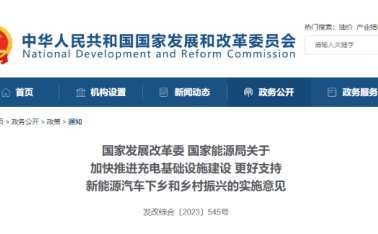 两部门：加快推进充电基础设施建设