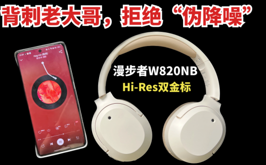 背刺老大哥，拒绝“伪降噪”！漫步者W820NB耳机测评