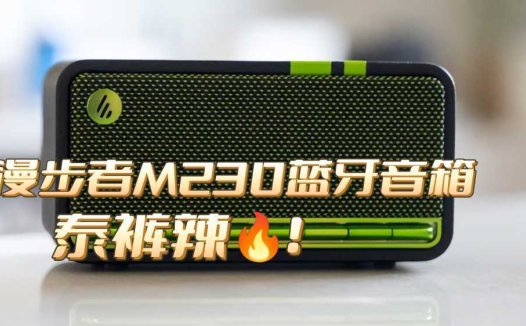 选超酷音箱，享完美桌面！漫步者M230测评