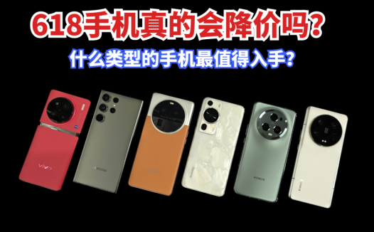 618手机真的会降价吗？什么样的手机最值得入手？看完提前做准备